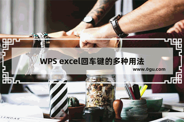 WPS excel回车键的多种用法