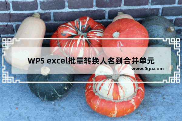 WPS excel批量转换人名到合并单元格