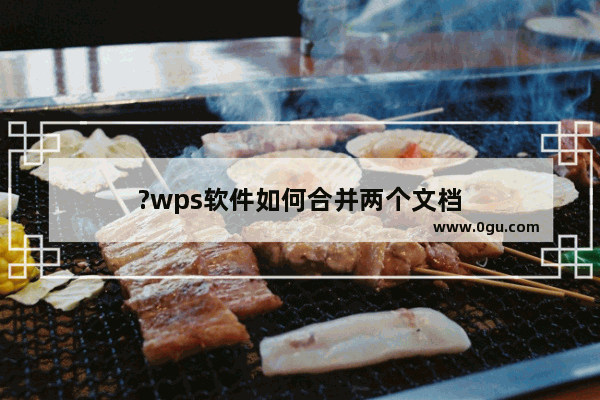 ?wps软件如何合并两个文档