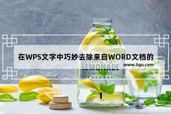 在WPS文字中巧妙去除来自WORD文档的水印的方法