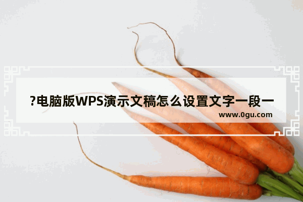 ?电脑版WPS演示文稿怎么设置文字一段一段地出现