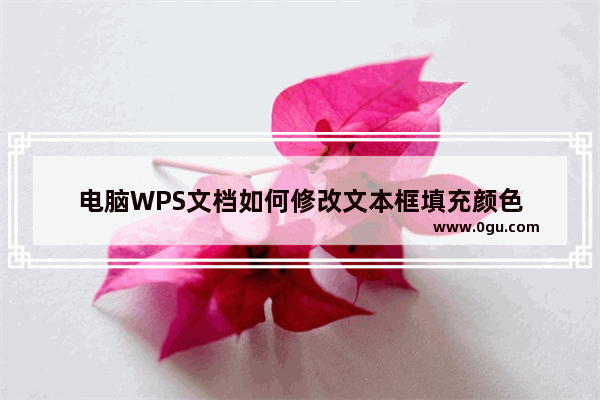 电脑WPS文档如何修改文本框填充颜色