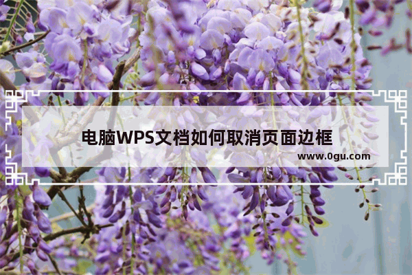 电脑WPS文档如何取消页面边框