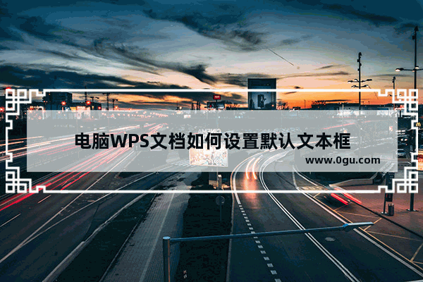 电脑WPS文档如何设置默认文本框