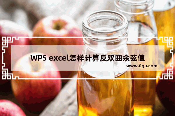 WPS excel怎样计算反双曲余弦值