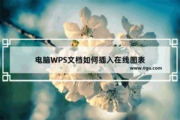 电脑WPS文档如何插入在线图表