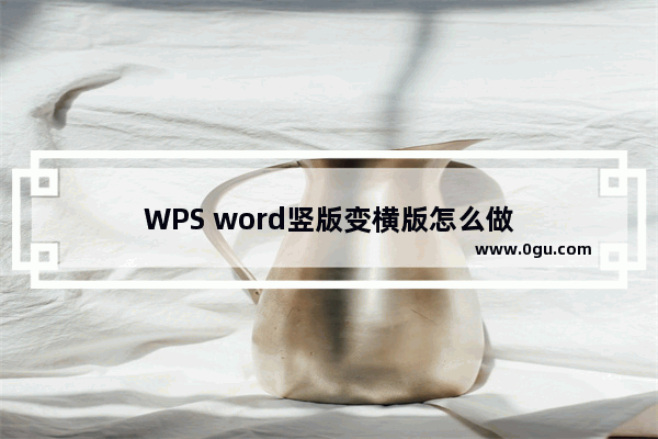 WPS word竖版变横版怎么做