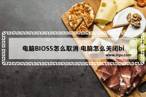 电脑BIOS5怎么取消 电脑怎么关闭bios界面