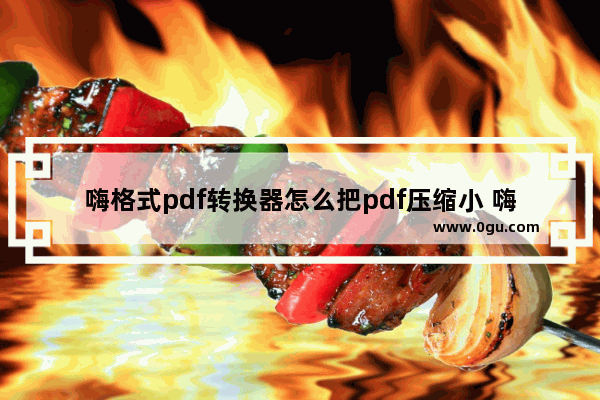 嗨格式pdf转换器怎么把pdf压缩小 嗨格式PDF转换器压缩PDF文件大小的方法