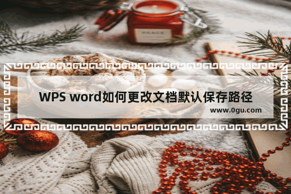 WPS word如何更改文档默认保存路径的方法