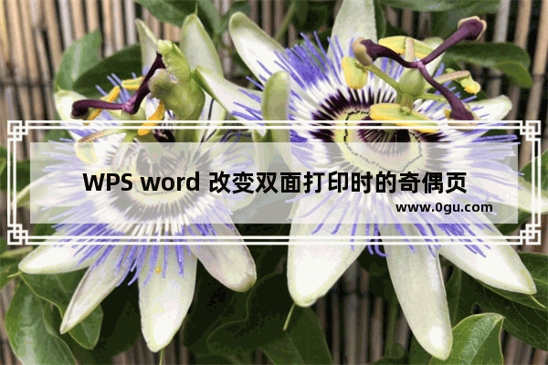 WPS word 改变双面打印时的奇偶页