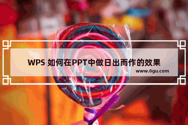 WPS 如何在PPT中做日出而作的效果