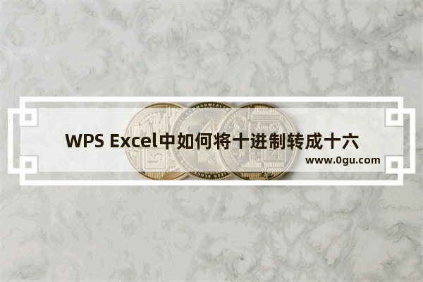 WPS Excel中如何将十进制转成十六进制