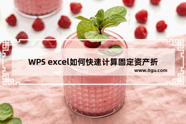 WPS excel如何快速计算固定资产折旧