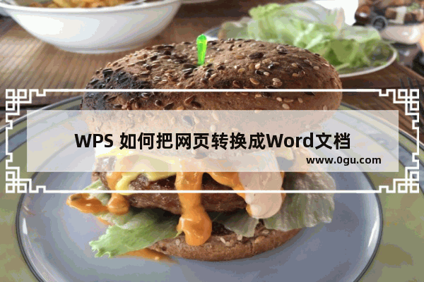 WPS 如何把网页转换成Word文档