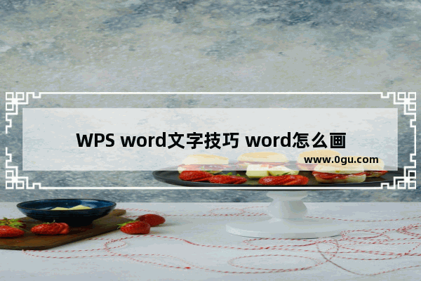 WPS word文字技巧 word怎么画虚线