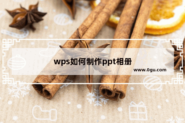 wps如何制作ppt相册