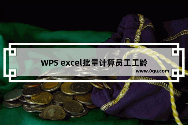 WPS excel批量计算员工工龄