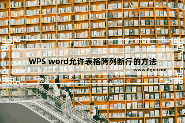 WPS word允许表格跨列断行的方法