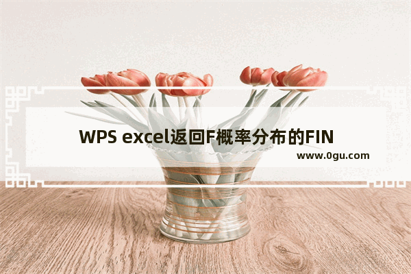 WPS excel返回F概率分布的FINV函数