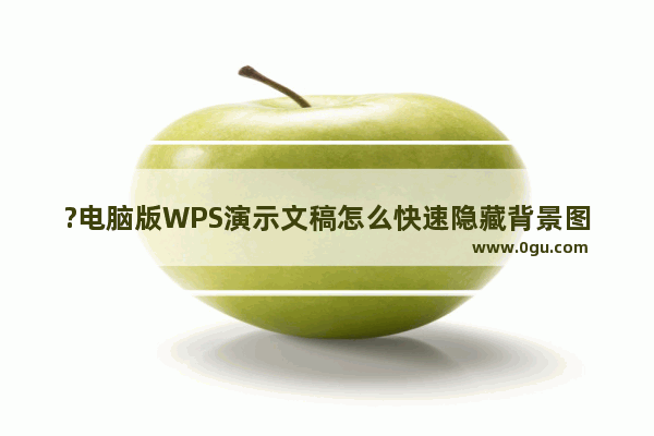 ?电脑版WPS演示文稿怎么快速隐藏背景图形