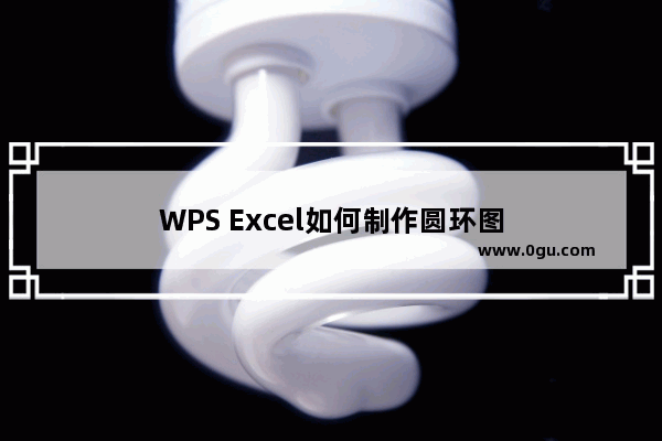 WPS Excel如何制作圆环图