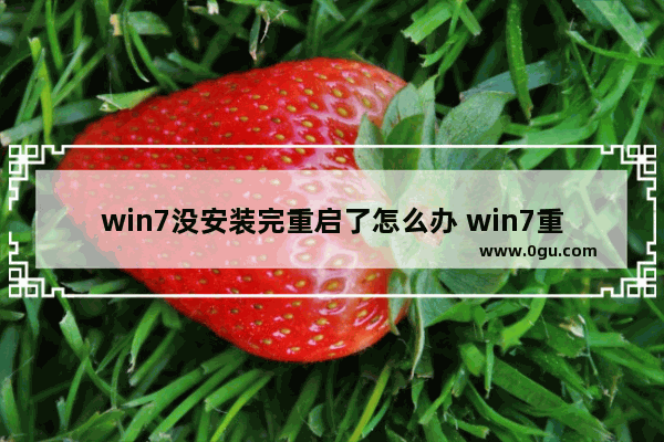 win7没安装完重启了怎么办 win7重装后没有驱动怎么解决