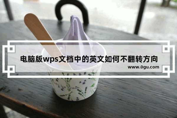 电脑版wps文档中的英文如何不翻转方向