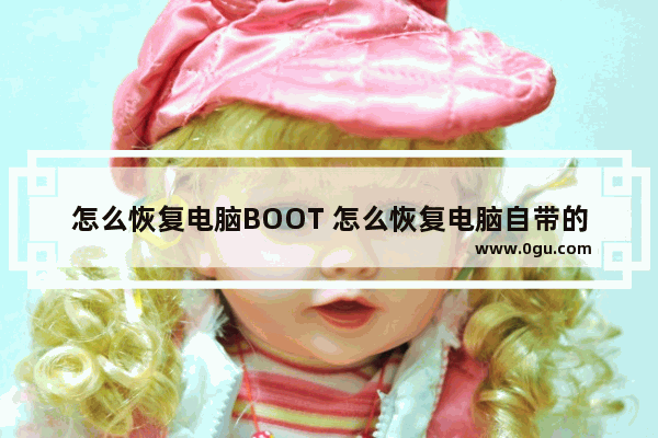 怎么恢复电脑BOOT 怎么恢复电脑自带的压缩功能