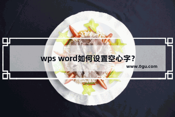 wps word如何设置空心字？