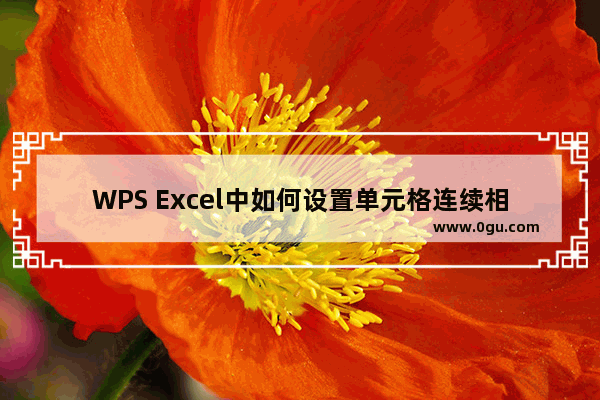 WPS Excel中如何设置单元格连续相乘