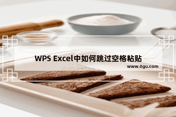 WPS Excel中如何跳过空格粘贴