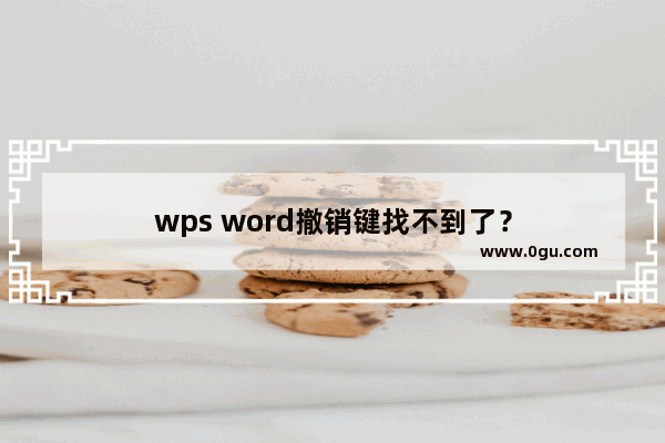 wps word撤销键找不到了？