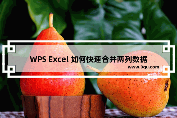 WPS Excel 如何快速合并两列数据