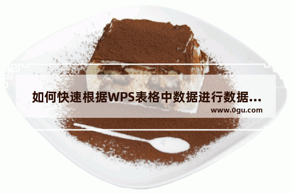 如何快速根据WPS表格中数据进行数据对比