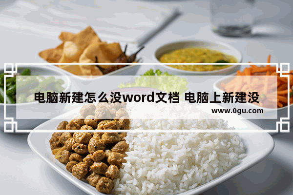 电脑新建怎么没word文档 电脑上新建没有word文档怎么办