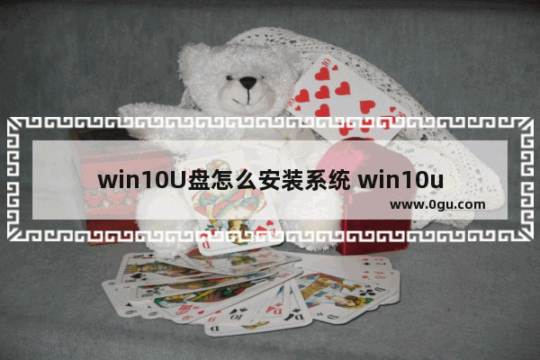 win10U盘怎么安装系统 win10u盘安装系统教程