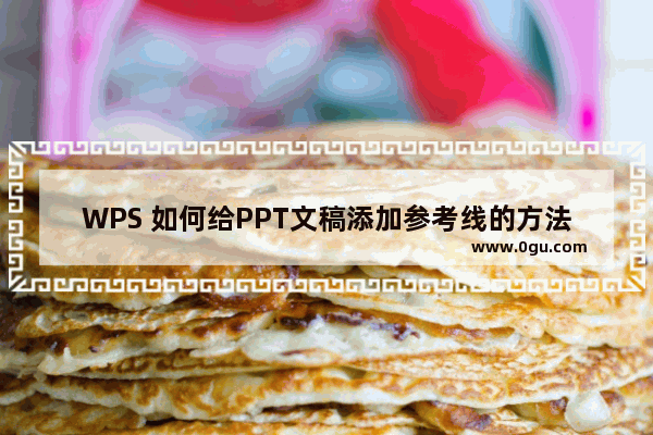 WPS 如何给PPT文稿添加参考线的方法