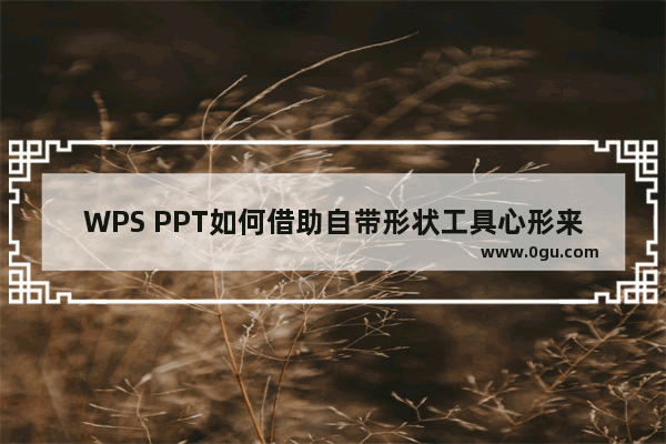 WPS PPT如何借助自带形状工具心形来制作四叶草实例教程