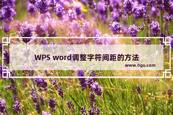 WPS word调整字符间距的方法