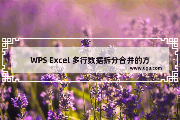 WPS Excel 多行数据拆分合并的方法