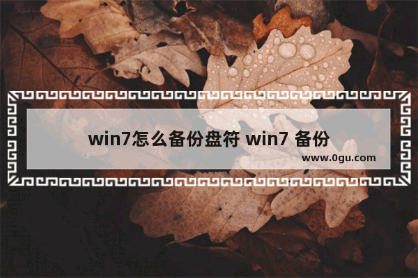 win7怎么备份盘符 win7 备份