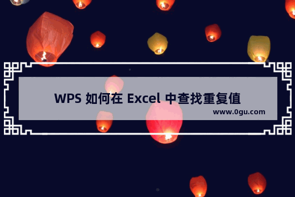 WPS 如何在 Excel 中查找重复值