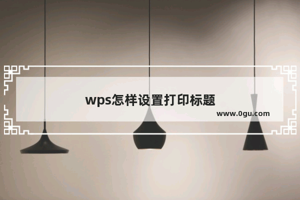 wps怎样设置打印标题