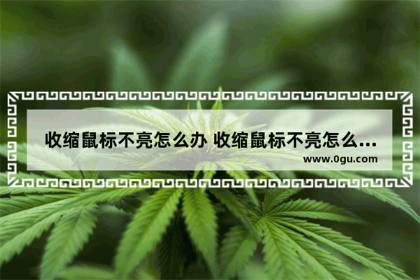 收缩鼠标不亮怎么办 收缩鼠标不亮怎么办视频