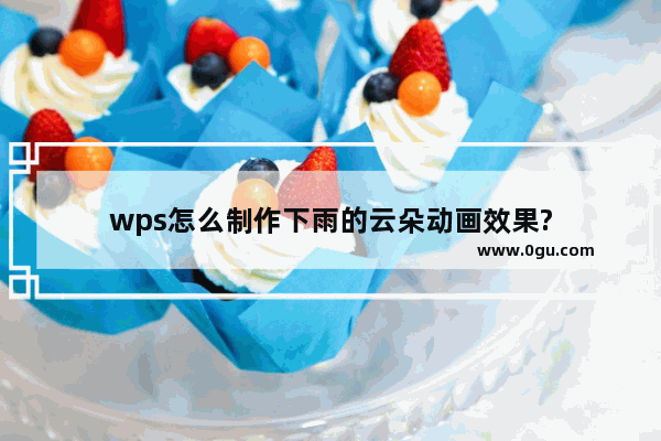 wps怎么制作下雨的云朵动画效果?