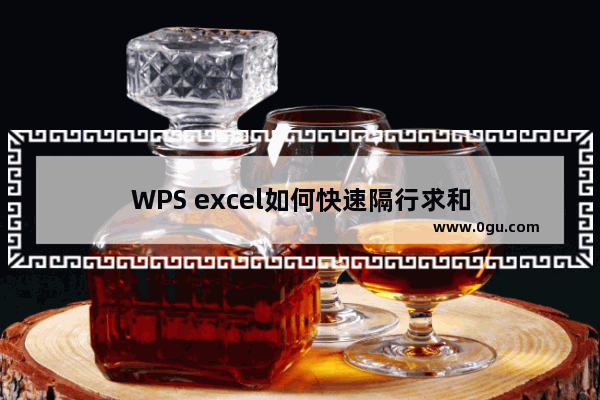 WPS excel如何快速隔行求和