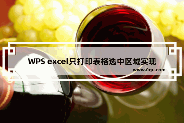 WPS excel只打印表格选中区域实现教程