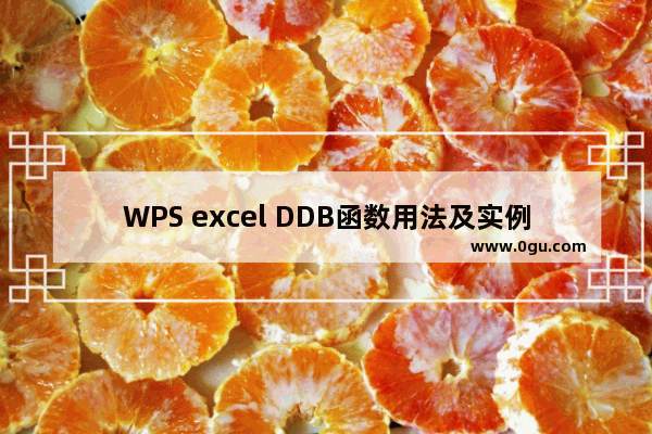 WPS excel DDB函数用法及实例教程