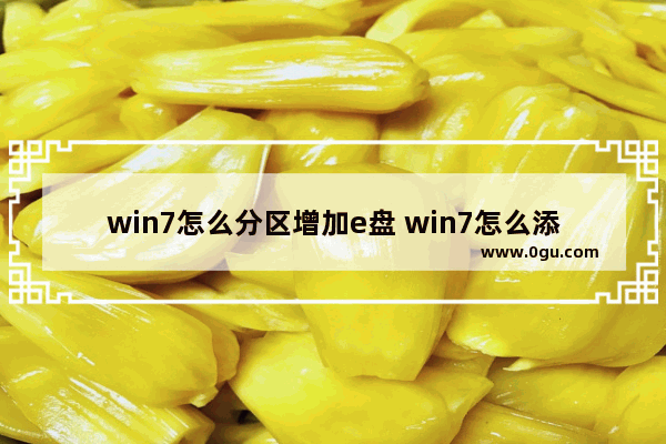 win7怎么分区增加e盘 win7怎么添加磁盘分区